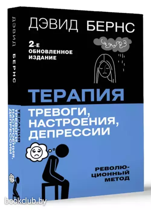 Терапия тревоги, настроения, депрессии. Новое издание. Революционный метод (592с.)