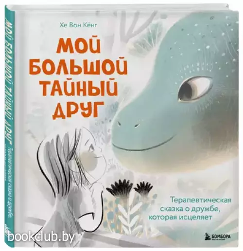 Мой большой тайный друг. Терапевтическая сказка о дружбе, которая исцеляет