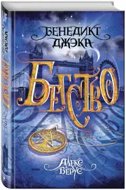 Алекс Верус. Бегство, Бенедикт Джэка