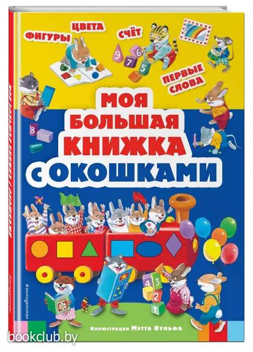 Моя большая книжка с окошками