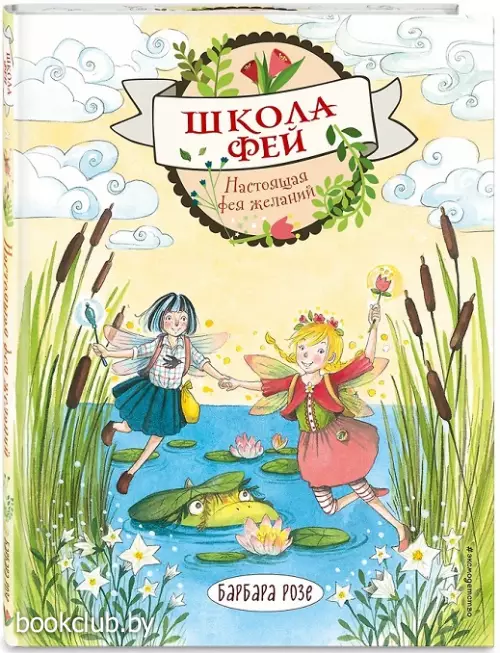 Настоящая фея желаний (выпуск 4)