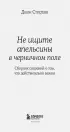 Не ищите апельсины в черничном поле. Сборник озарений о том, что действительно важно #1