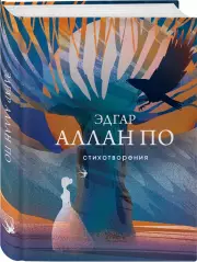 Стихотворения. Э.По (Собрание больших поэтов)