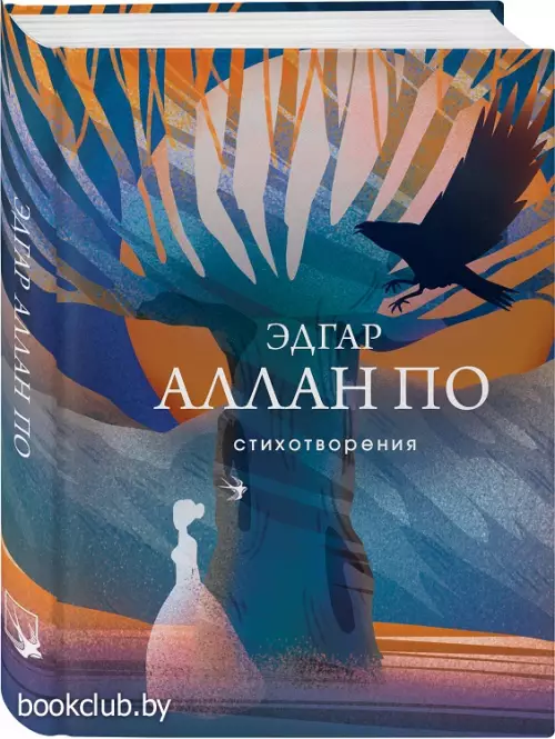 Стихотворения. Э.По (Собрание больших поэтов)