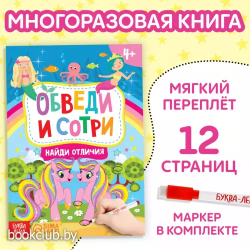 Книга с маркером «Напиши и сотри. Найди отличия», 12 стр.