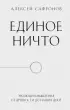 Единое ничто. Эволюция мышления от древности до наших дней