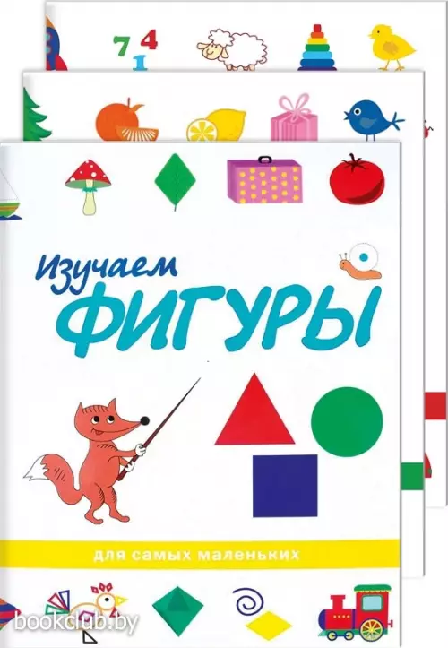 Комплект: «Изучаем фигуры» + «Изучаем цвета» + «Изучаем цифры»