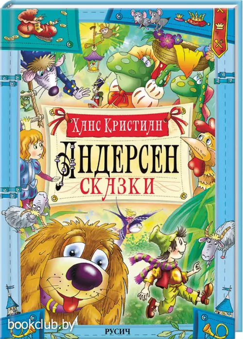 Сказки. Андерсен