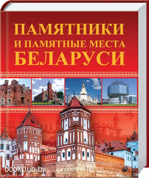 Памятники и памятные места Беларуси
