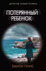 Потерянный ребенок (м)