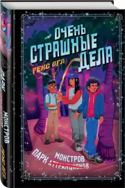 Очень страшные дела. Парк монстров (#1)