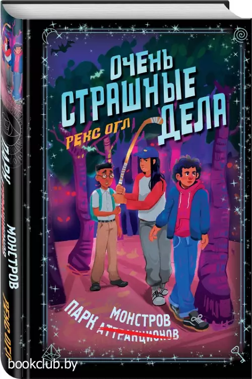 Очень страшные дела. Парк монстров (#1)