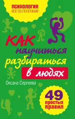 Как научиться разбираться в людях? 49 простых правил, Оксана Сергеева Как научиться разбираться в людях? 49 простых правил, Оксана Сергеева