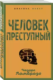 Человек преступный (м), Чезаре Ломброзо