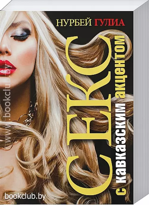 Секс с кавказским акцентом