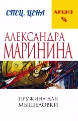 Пружина для мышеловки (2018), Александра Маринина Пружина для мышеловки (2018), Александра Маринина
