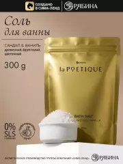 Соль для ванны, 300 г, аромат сандала и ванили, LA POETIQUE