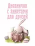 Дневничок с анкетами для друзей. Зайчик (48 л., мягкая обложка)