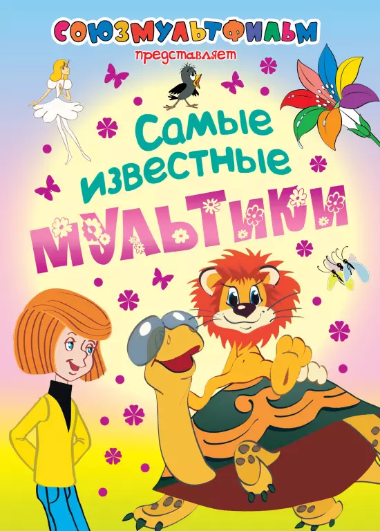 Самые известные мультики Самые известные мультики