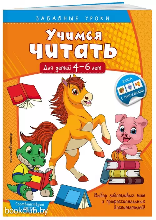 Учимся читать: для детей 4-6 лет (обложка, 16с.) Учимся читать: для детей 4-6 лет (обложка, 16с.)