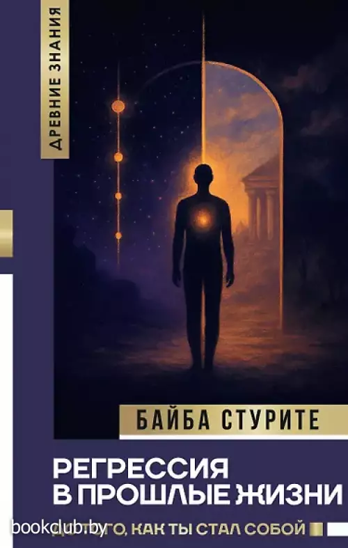 Регрессия в прошлые жизни. До того, как ты стал собой.