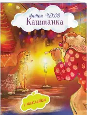 Каштанка (с иллюстрациями и наклейками)