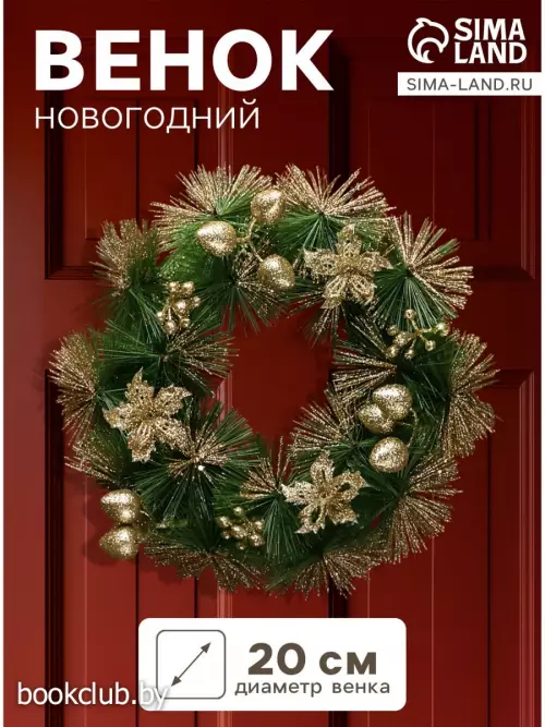 Венок новогодний d=20 см «Зимнее волшебство. Золотые цветы на зеленом»