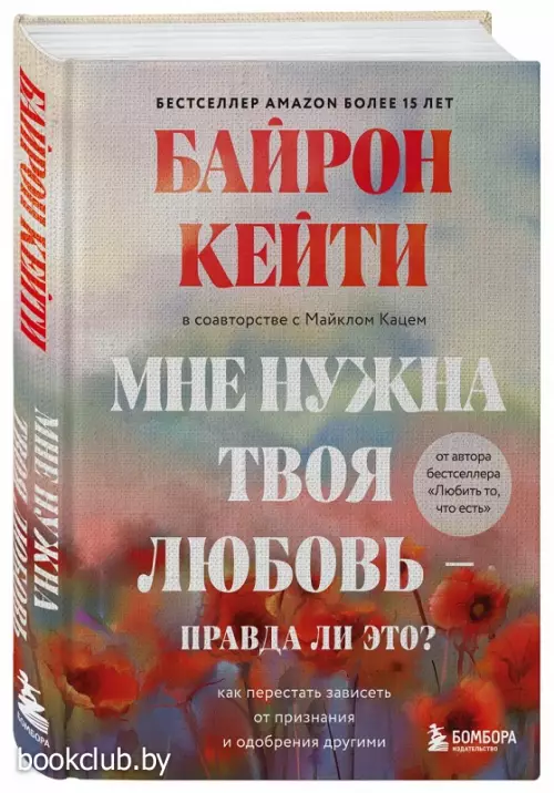 Мне нужна твоя любовь - правда ли это? Как перестать зависеть от признания и одобрения другими