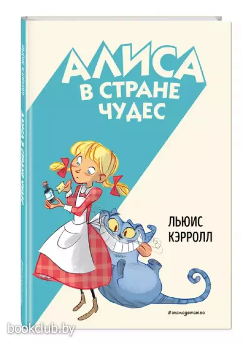 Алиса в Стране чудес (Классика. Однажды в сказке)