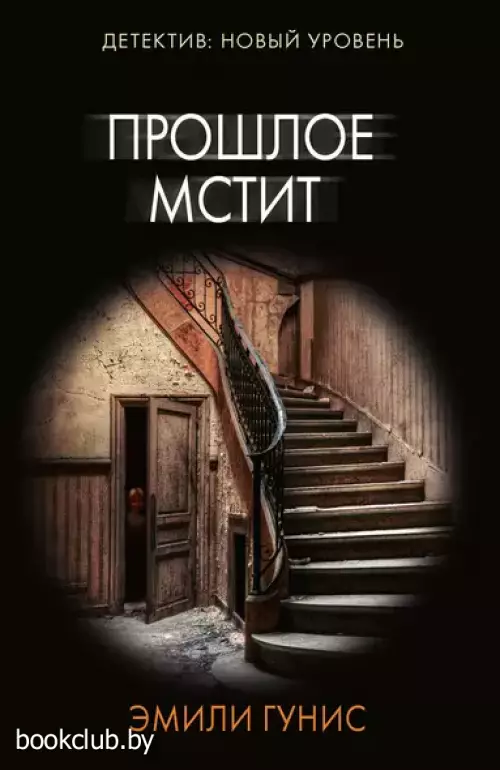 Прошлое мстит (м)