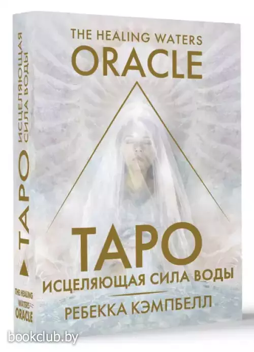 Таро «Исцеляющая сила воды». The Healing Waters Oracle (44 карты и руководство)