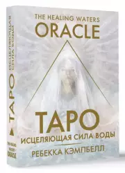 Таро «Исцеляющая сила воды». The Healing Waters Oracle (44 карты и руководство), Ребекка Кэмпбелл