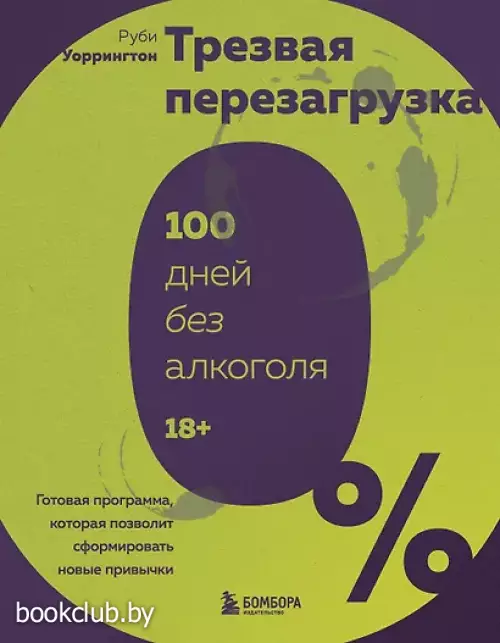 Трезвая перезагрузка. Готовая программа, которая позволит сформировать новые привычки