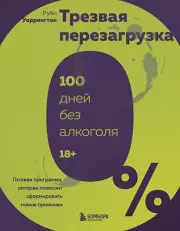 Трезвая перезагрузка. Готовая программа, которая позволит сформировать новые привычки