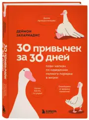 30 привычек за 30 дней. План-капкан по наведению полного порядка в жизни, Деймон Захариадис