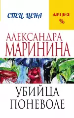 Убийца поневоле, Александра Маринина Убийца поневоле, Александра Маринина