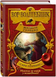Вор-волшебник. Жидкое серебро, Сара Прайнис