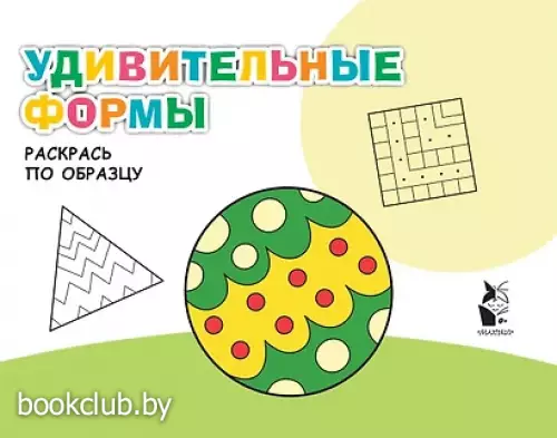 Удивительные формы. Раскрась по образцу