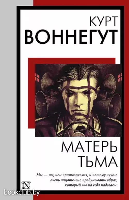 Матерь Тьма (Книга на все времена)