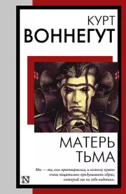 Матерь Тьма (Книга на все времена)