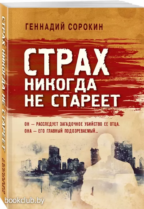  Страх никогда не стареет (обложка, 512с.)