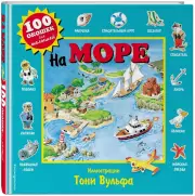 На море (100 окошек для малышей)