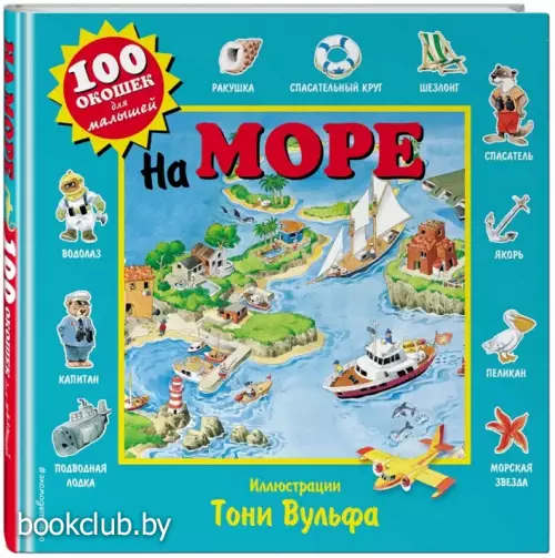 На море (100 окошек для малышей) На море (100 окошек для малышей)