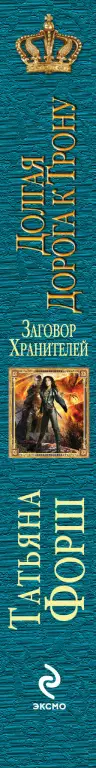 Заговор Хранителей. Долгая Дорога к Трону Заговор Хранителей. Долгая Дорога к Трону