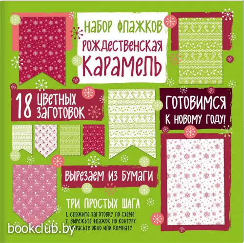 Набор флажков из бумаги «Рождественская карамель» (обложка, 12с.)