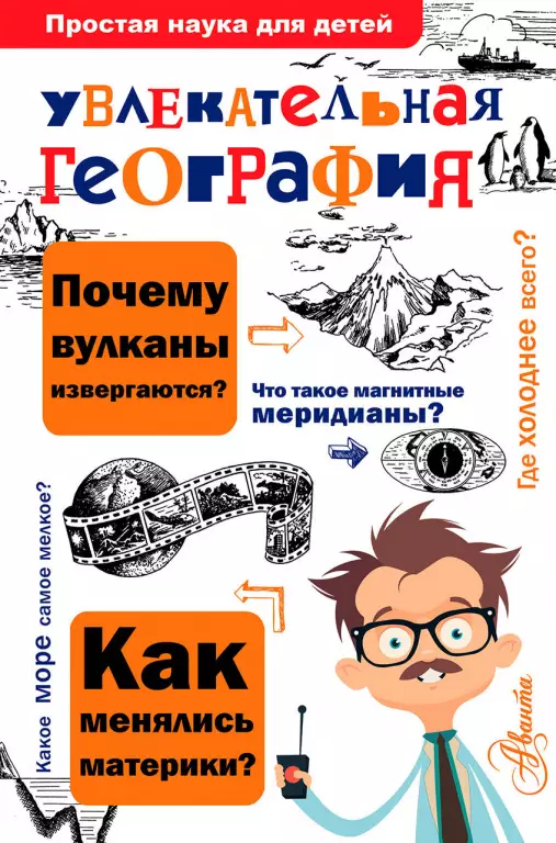 Увлекательная география Увлекательная география