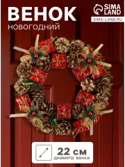 Венок новогодний d=22 см «Зимнее волшебство», с шишками и подарками