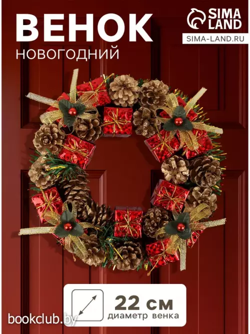 Венок новогодний d=22 см «Зимнее волшебство», с шишками и подарками
