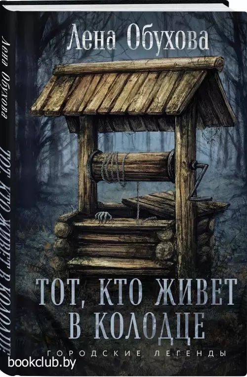 Тот, кто живет в колодце