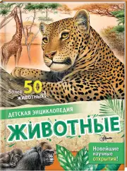 Животные (10 000 самых-самых), Лоредана Агоста